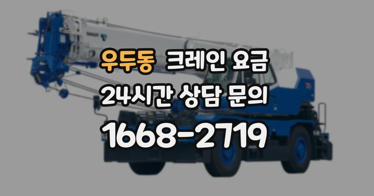 우두동 크레인 요금