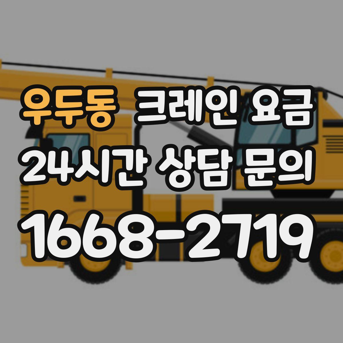 우두동 크레인 요금