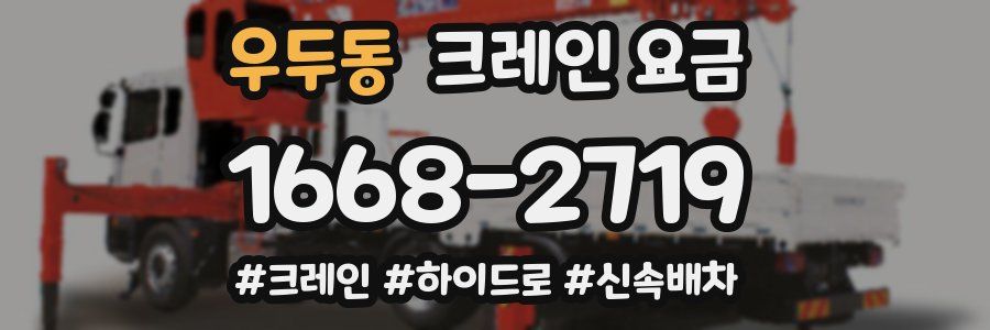 우두동 크레인 요금