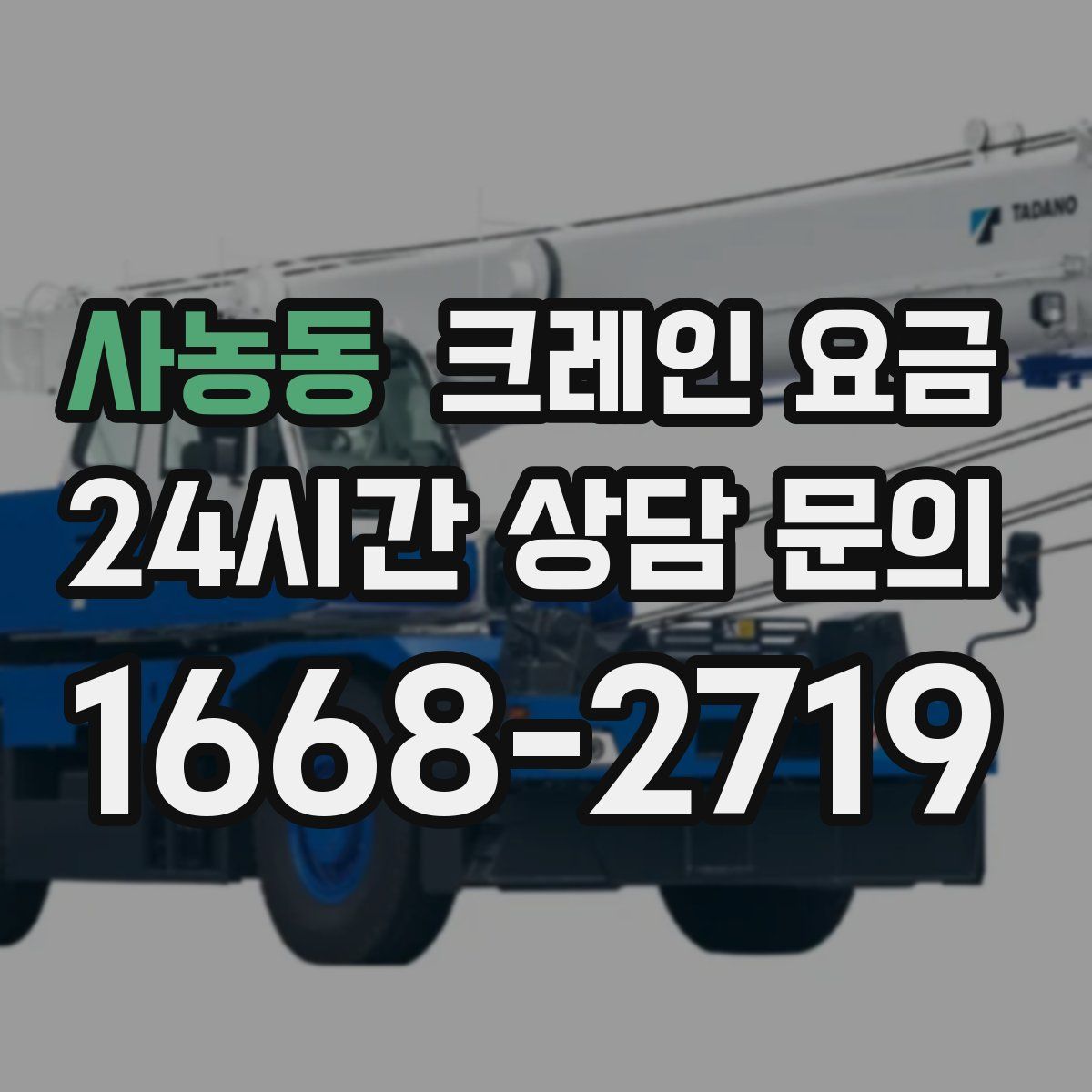 사농동 크레인 요금