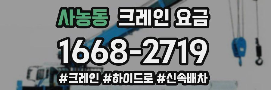 사농동 크레인 요금