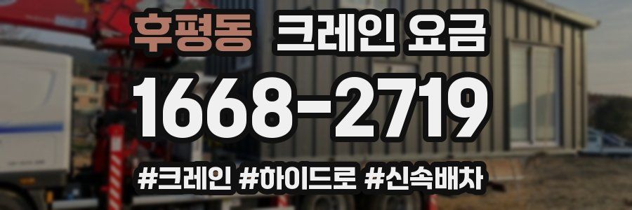 후평동 크레인 요금