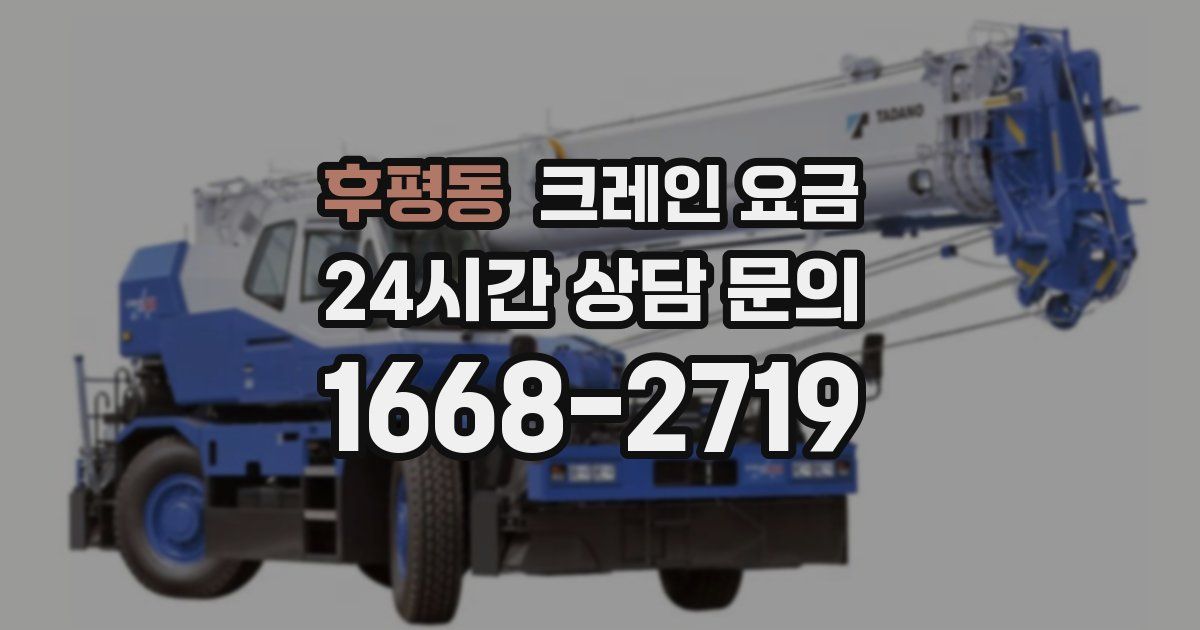후평동 크레인 요금