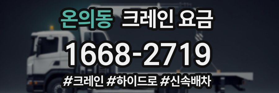 온의동 크레인 요금