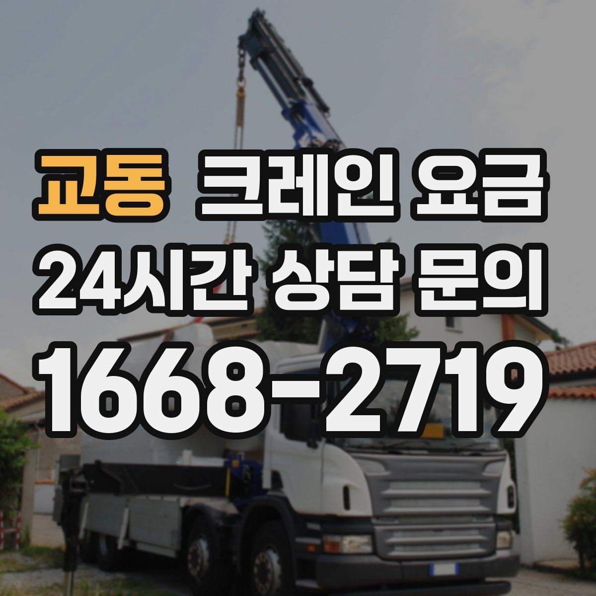 교동 크레인 요금 문의할 때 작업 물량을 전달하는 법