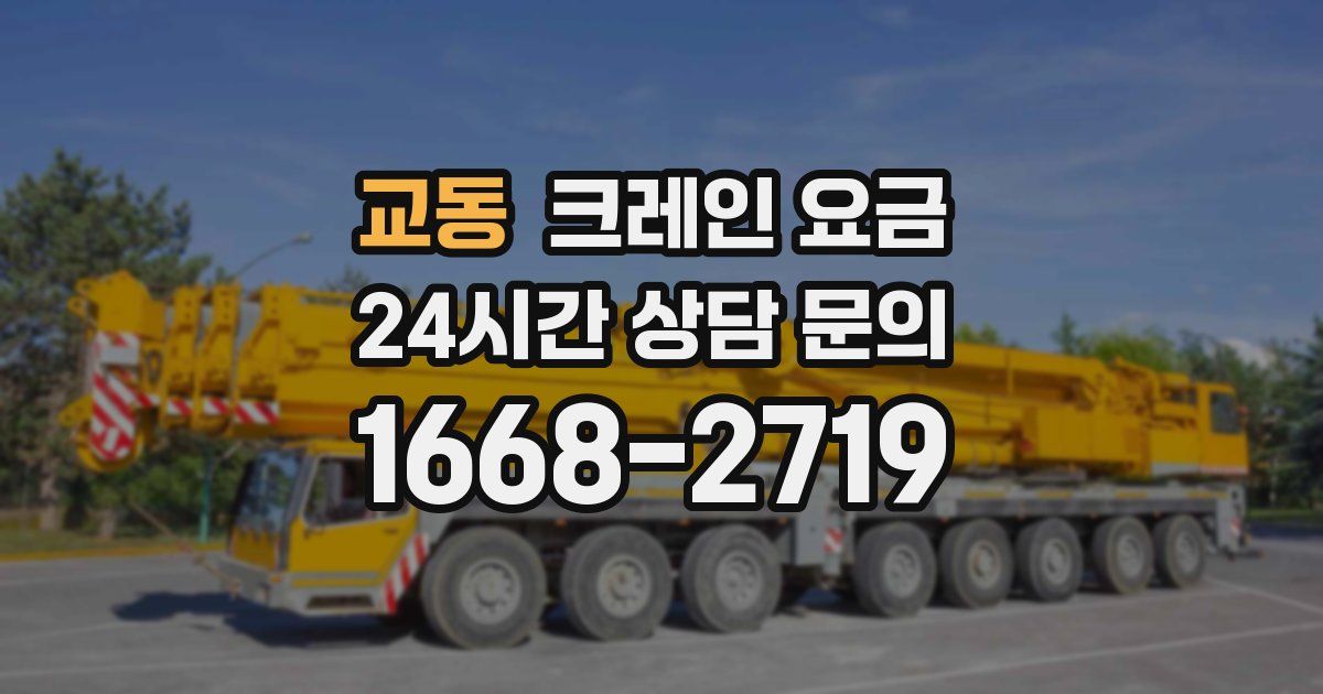 교동 크레인 요금