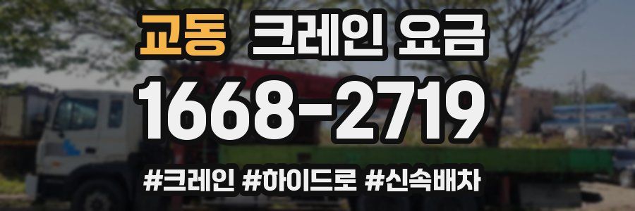 교동 크레인 요금