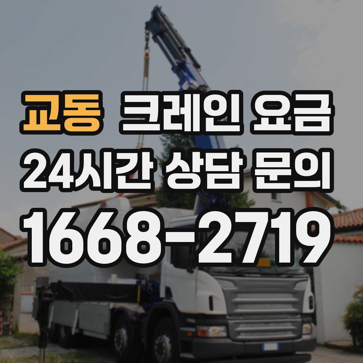 교동 크레인 요금