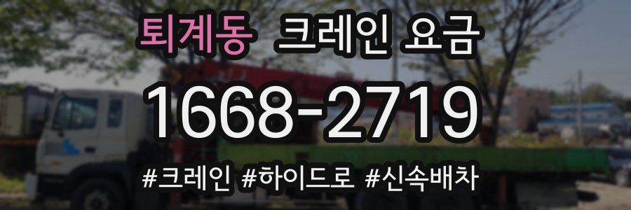 퇴계동 크레인 요금