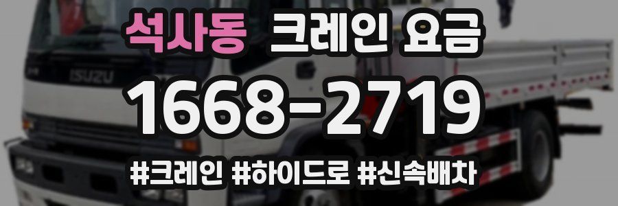 석사동 크레인 요금