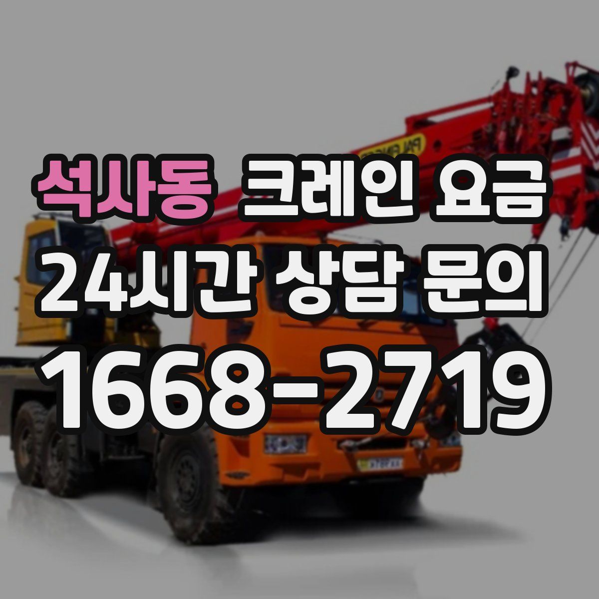 석사동 크레인 요금