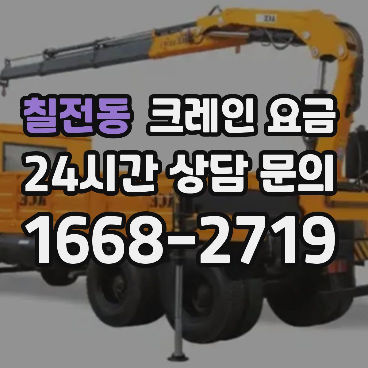 칠전동 크레인 요금