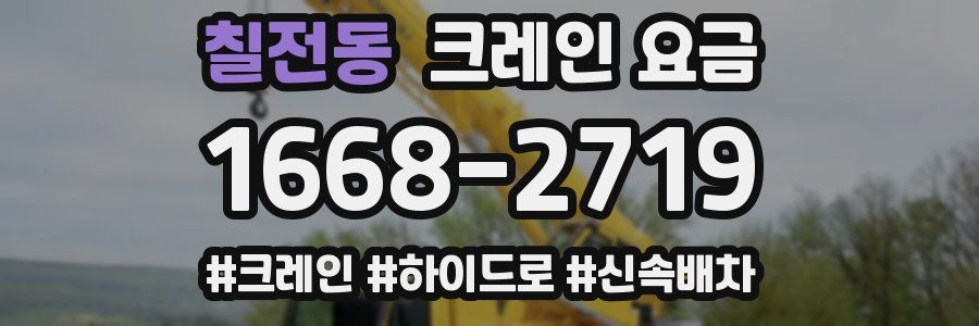 칠전동 크레인 요금