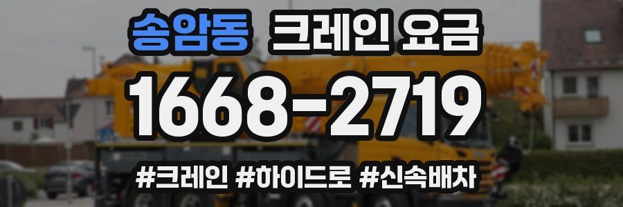 송암동 크레인 요금