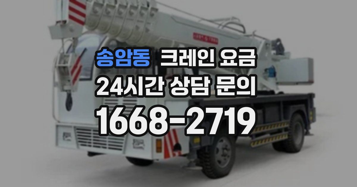 송암동 크레인 요금