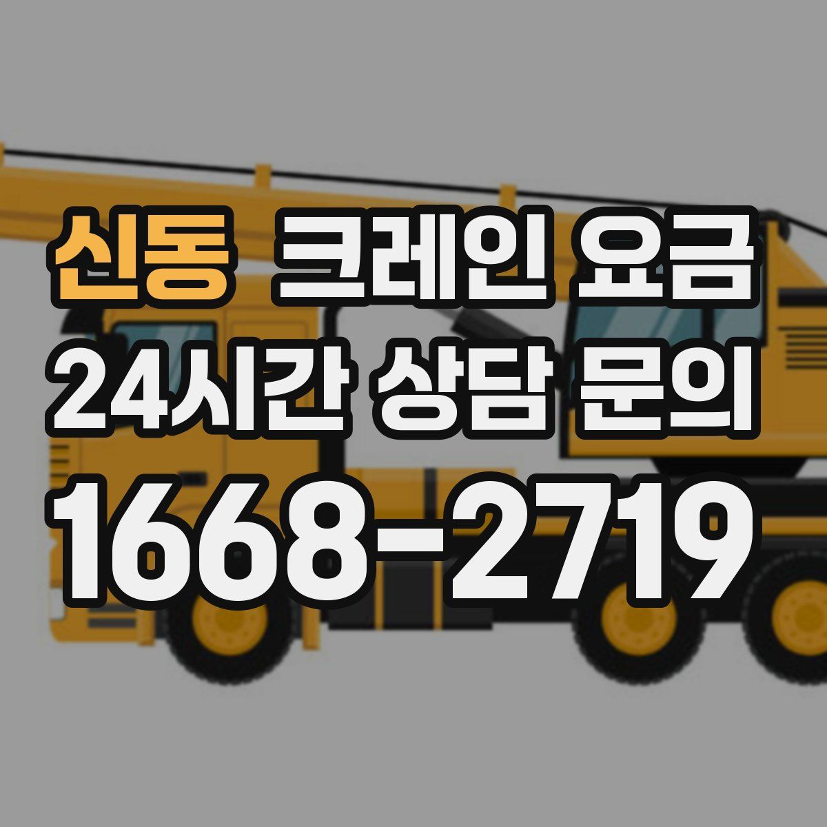 신동 크레인 요금