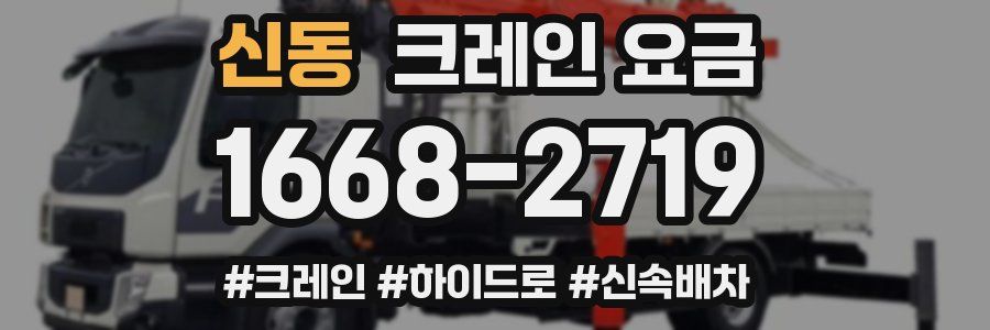 신동 크레인 요금