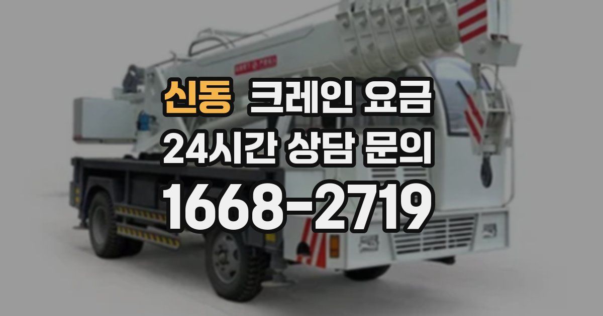 신동 크레인 요금