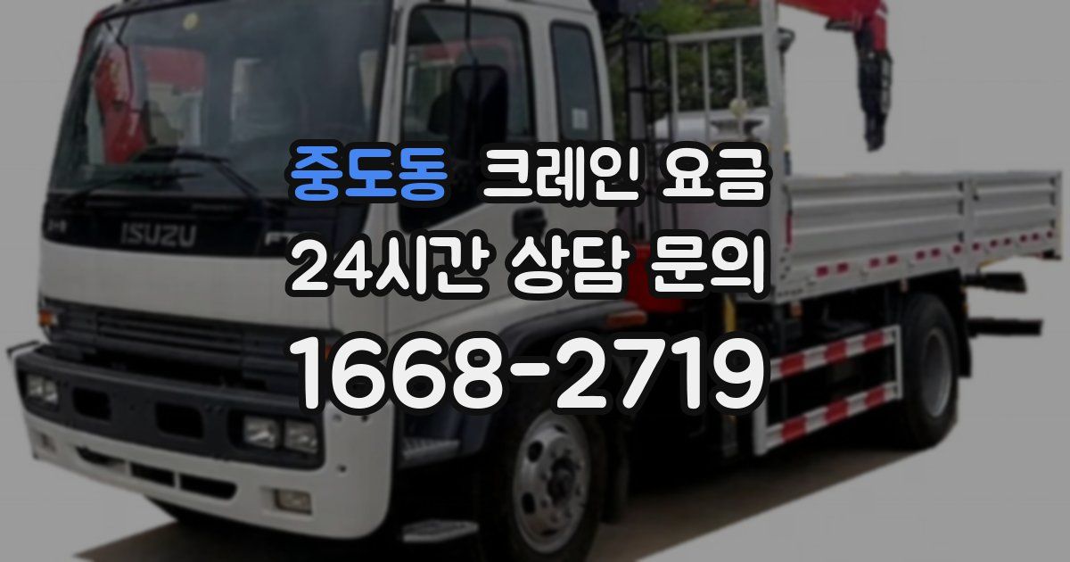 중도동 크레인 요금
