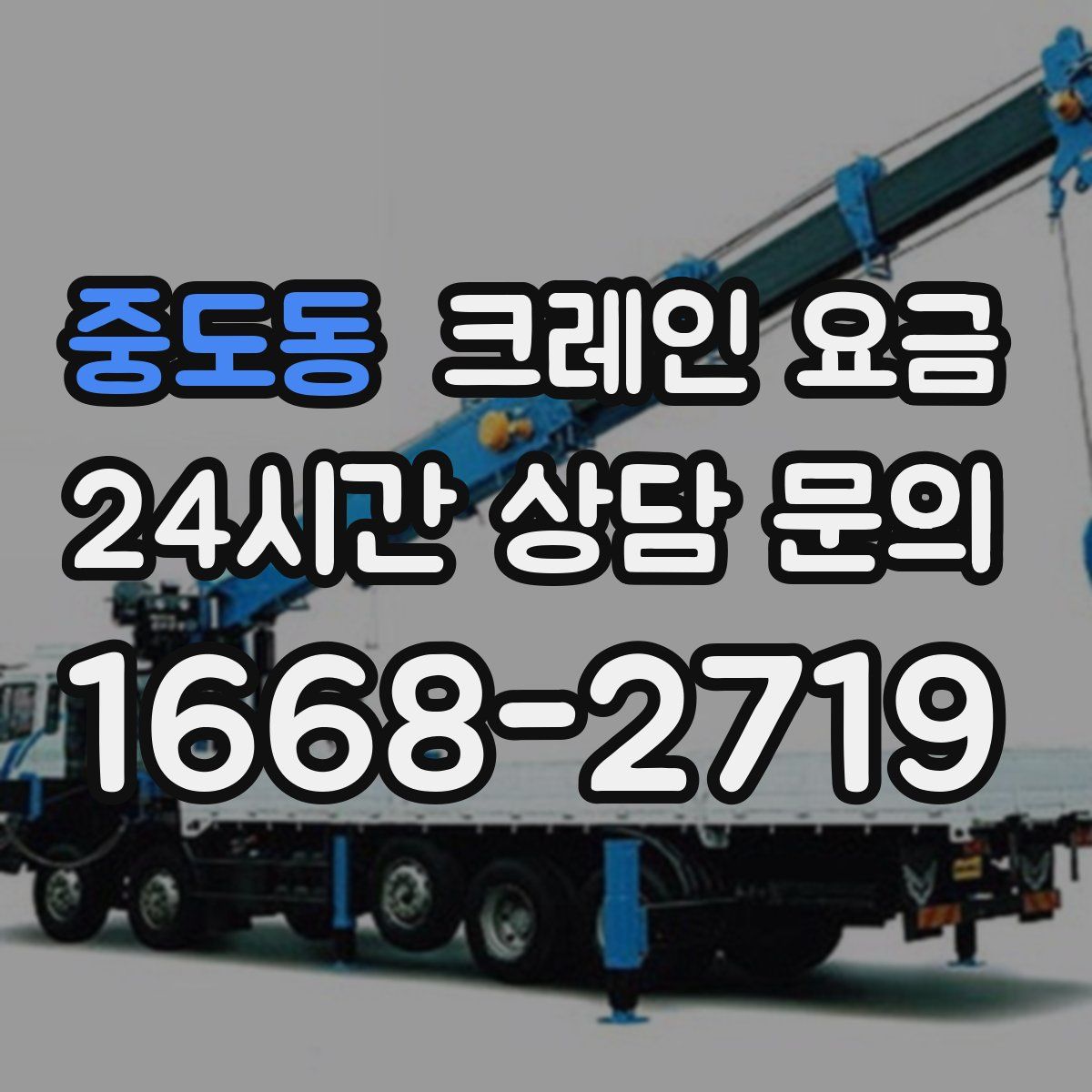 중도동 크레인 요금