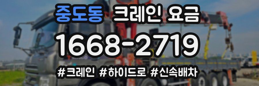 중도동 크레인 요금