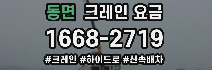 동면 크레인 요금