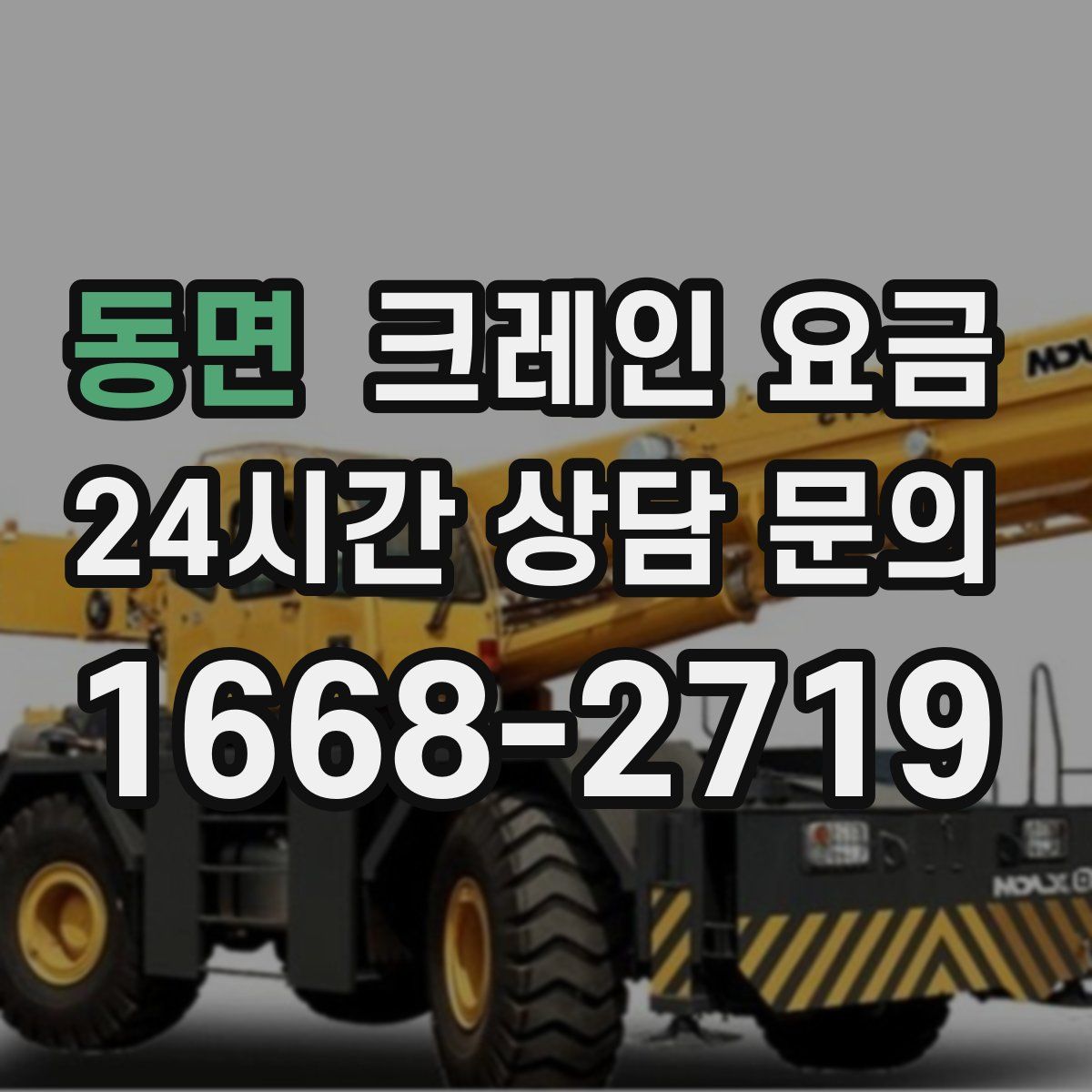 동면 크레인 요금