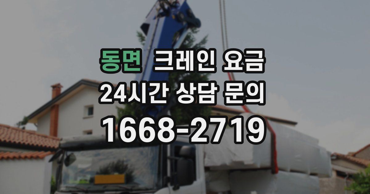 동면 크레인 요금