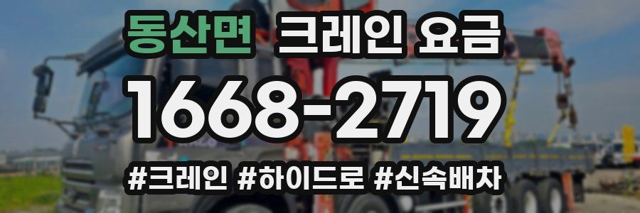 동산면 크레인 요금