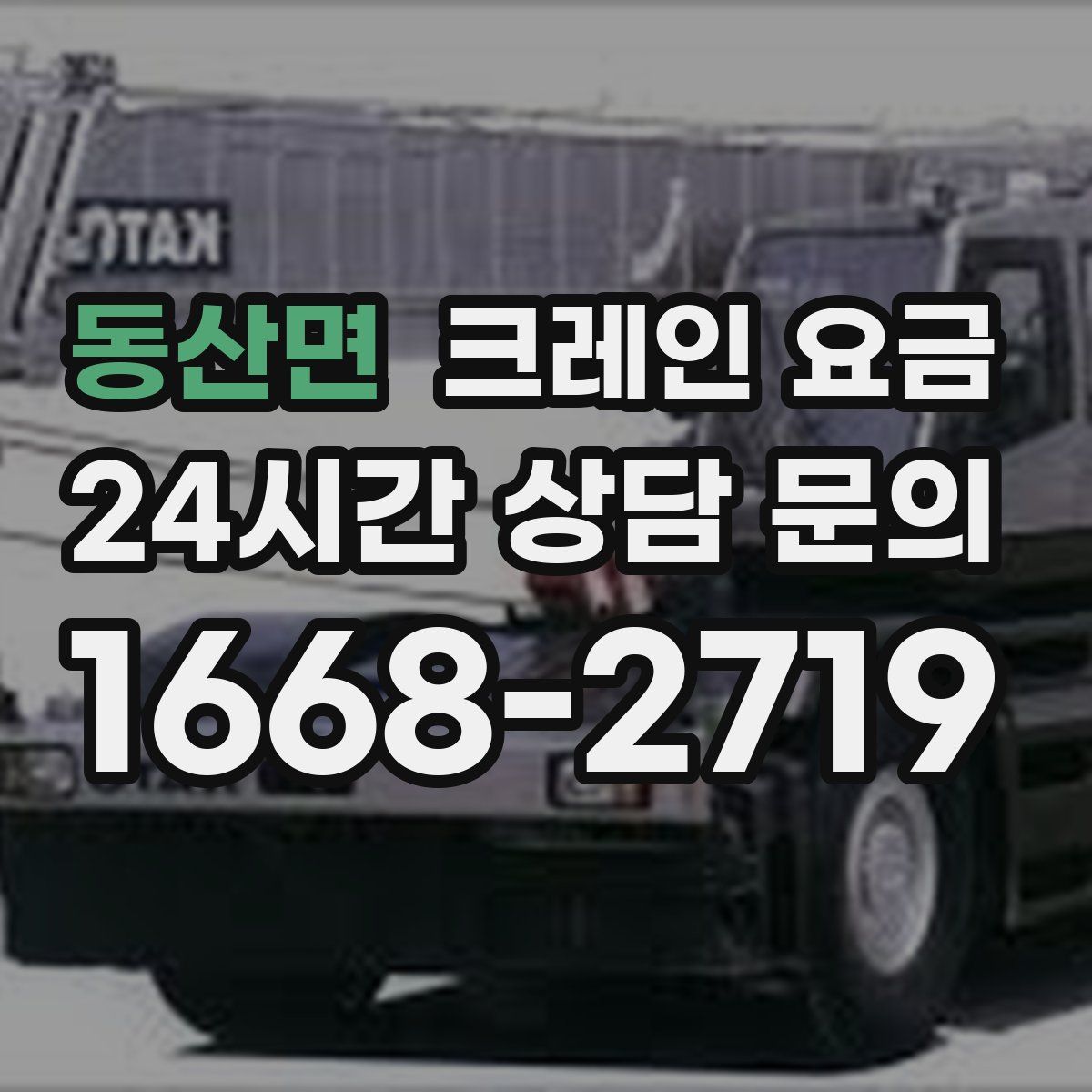 동산면 크레인 요금