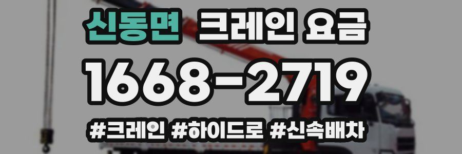 신동면 크레인 요금