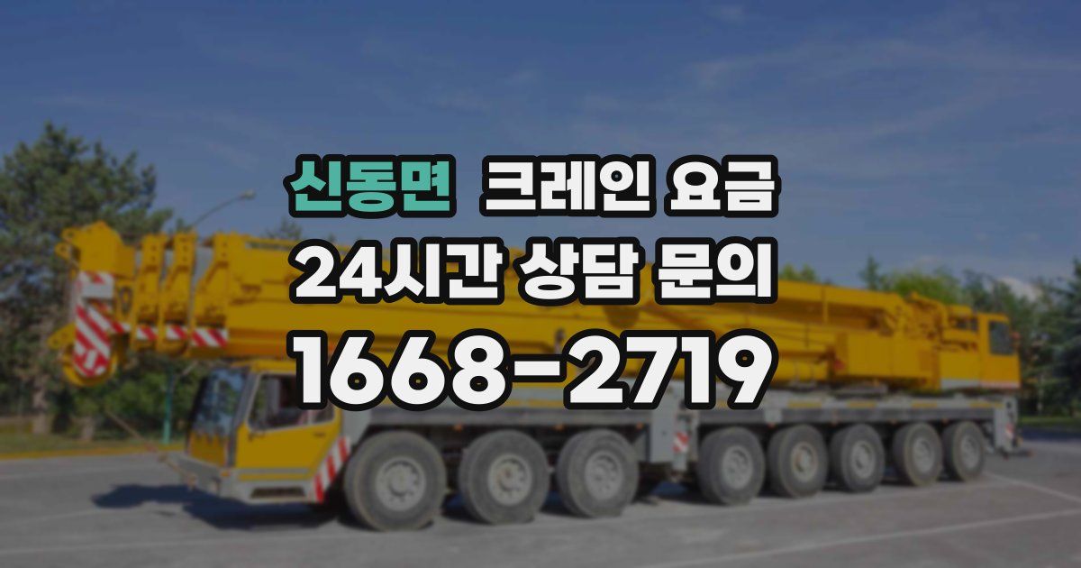 신동면 크레인 요금
