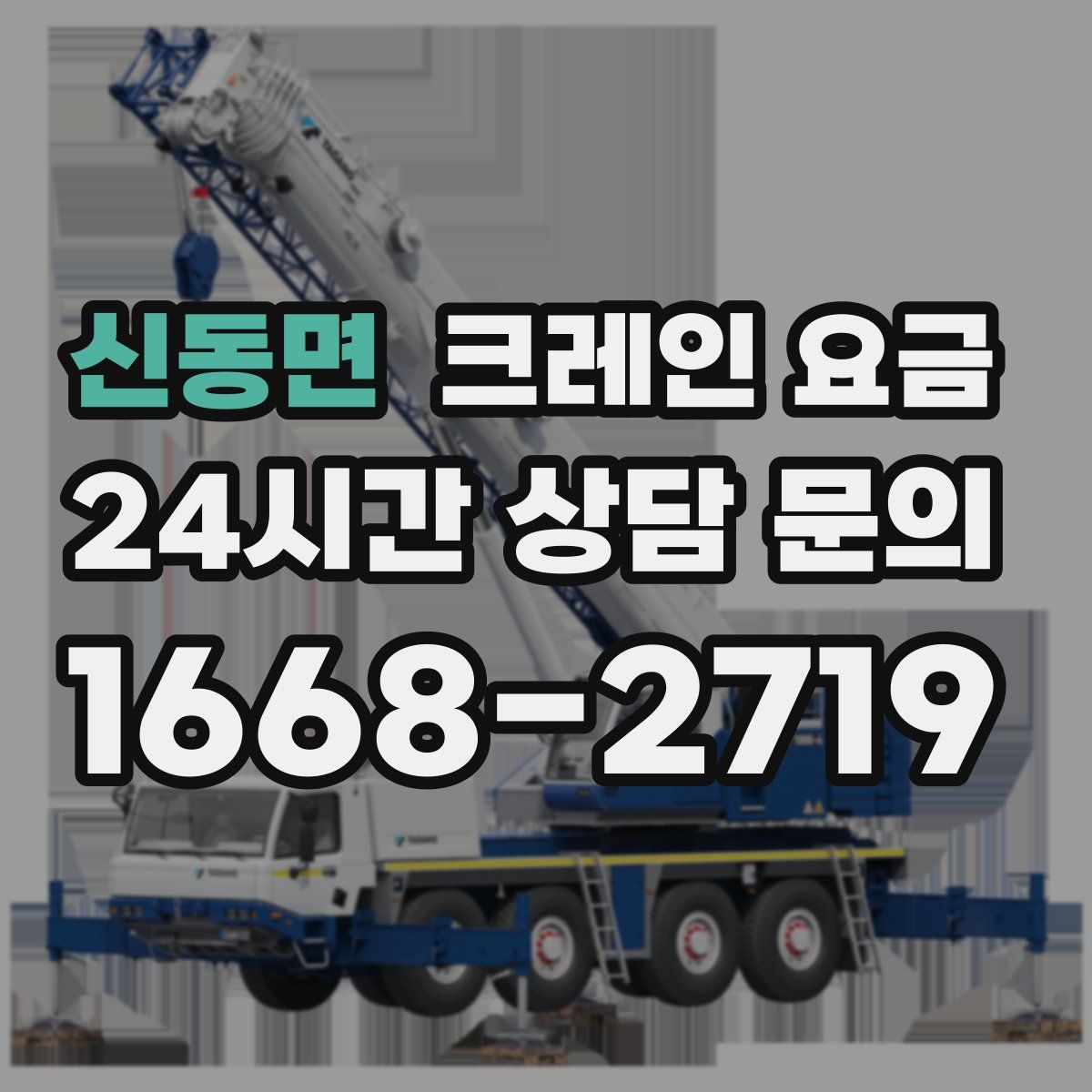 신동면 크레인 요금