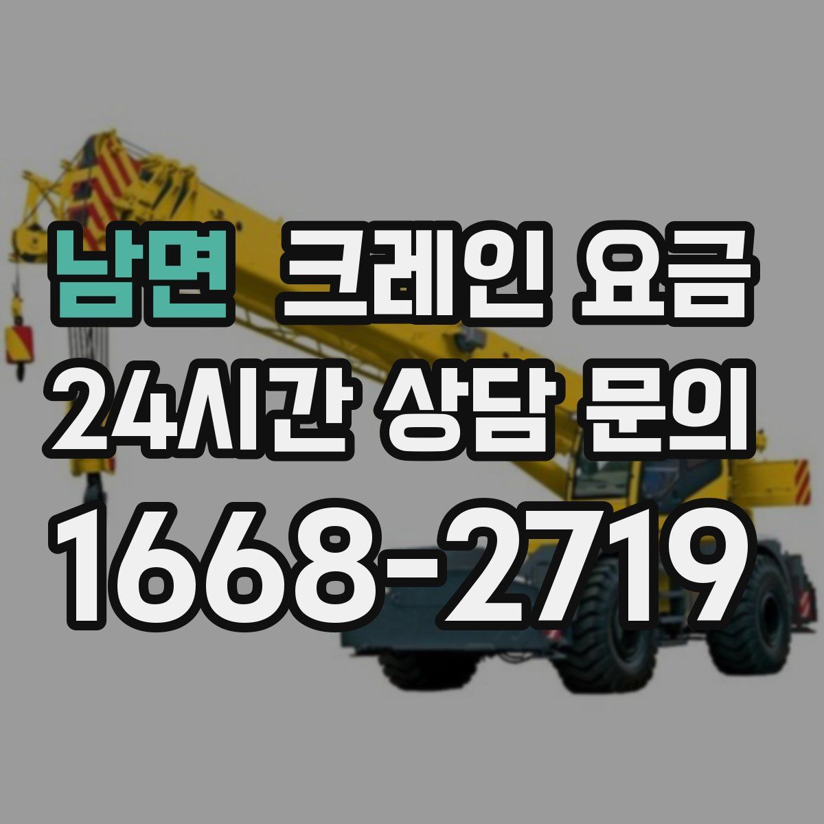 남면 크레인 요금