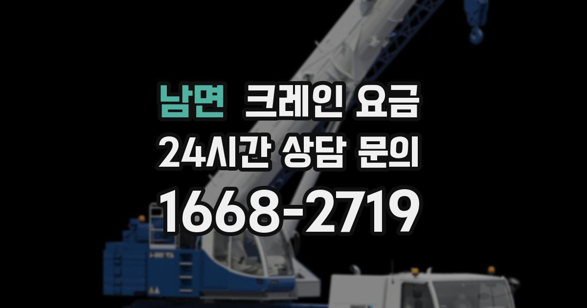 남면 크레인 요금