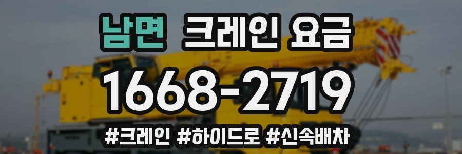 남면 크레인 요금