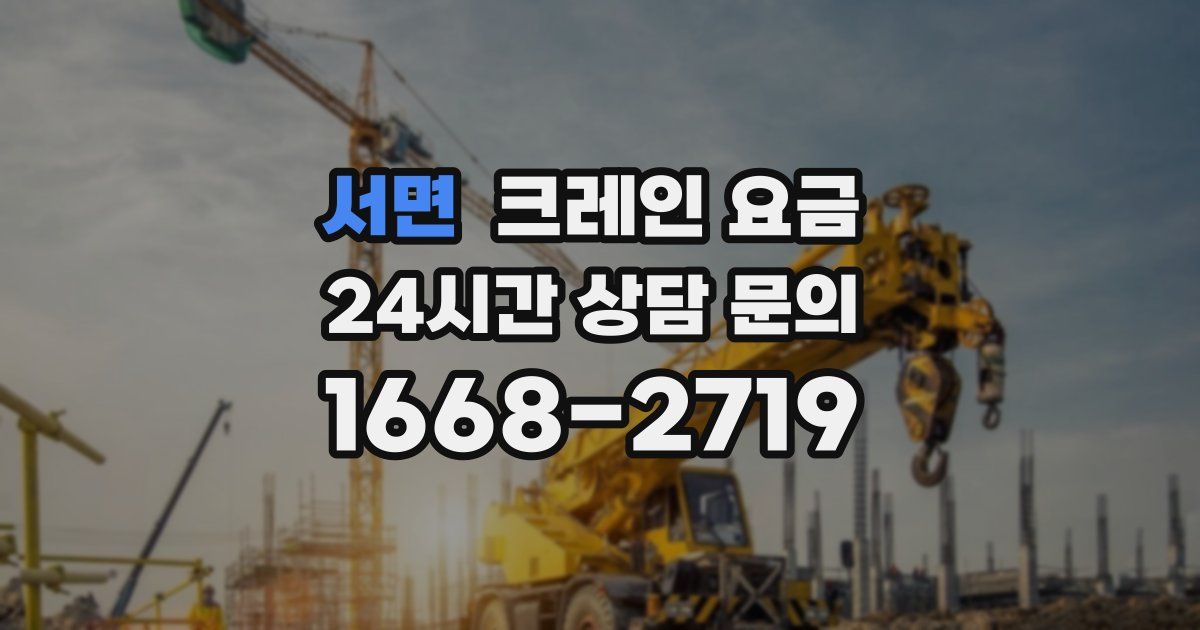 서면 크레인 요금