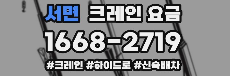 서면 크레인 요금