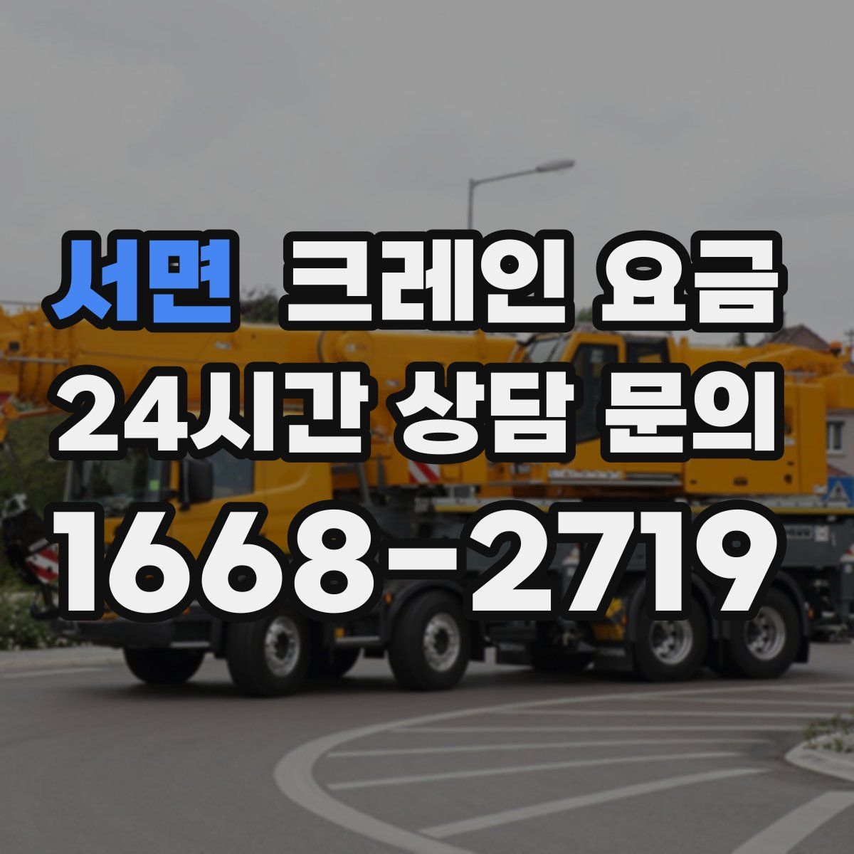 서면 크레인 요금