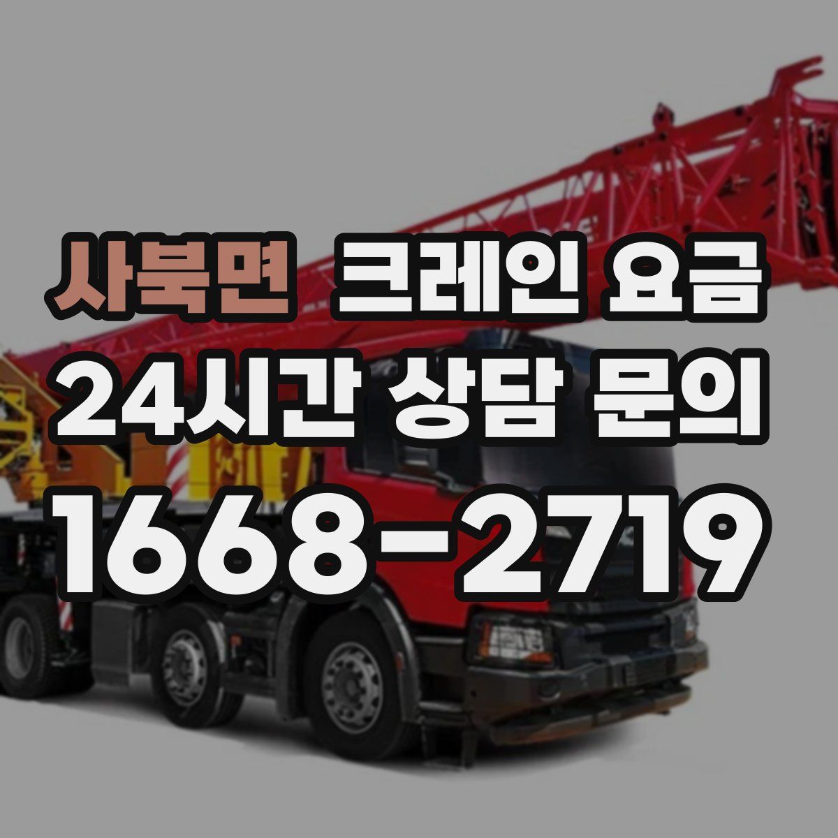 사북면 크레인 요금