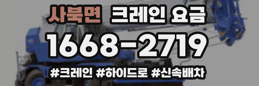 사북면 크레인 요금