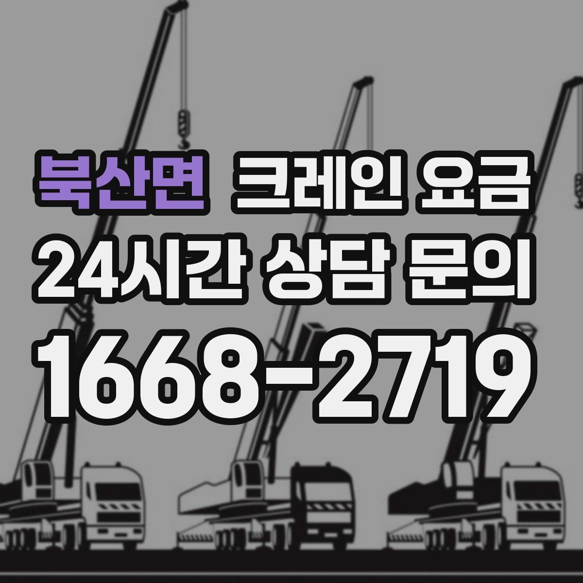 북산면 크레인 요금