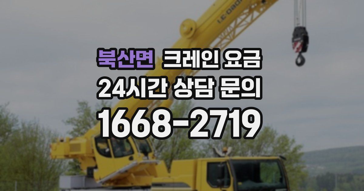 북산면 크레인 요금