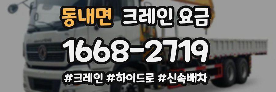 동내면 크레인 요금
