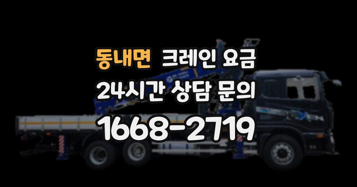 동내면 크레인 요금