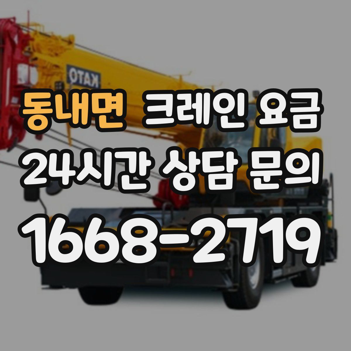 동내면 크레인 요금