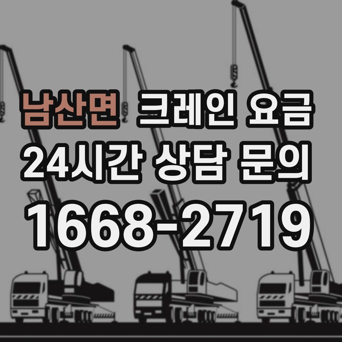 남산면 크레인 요금