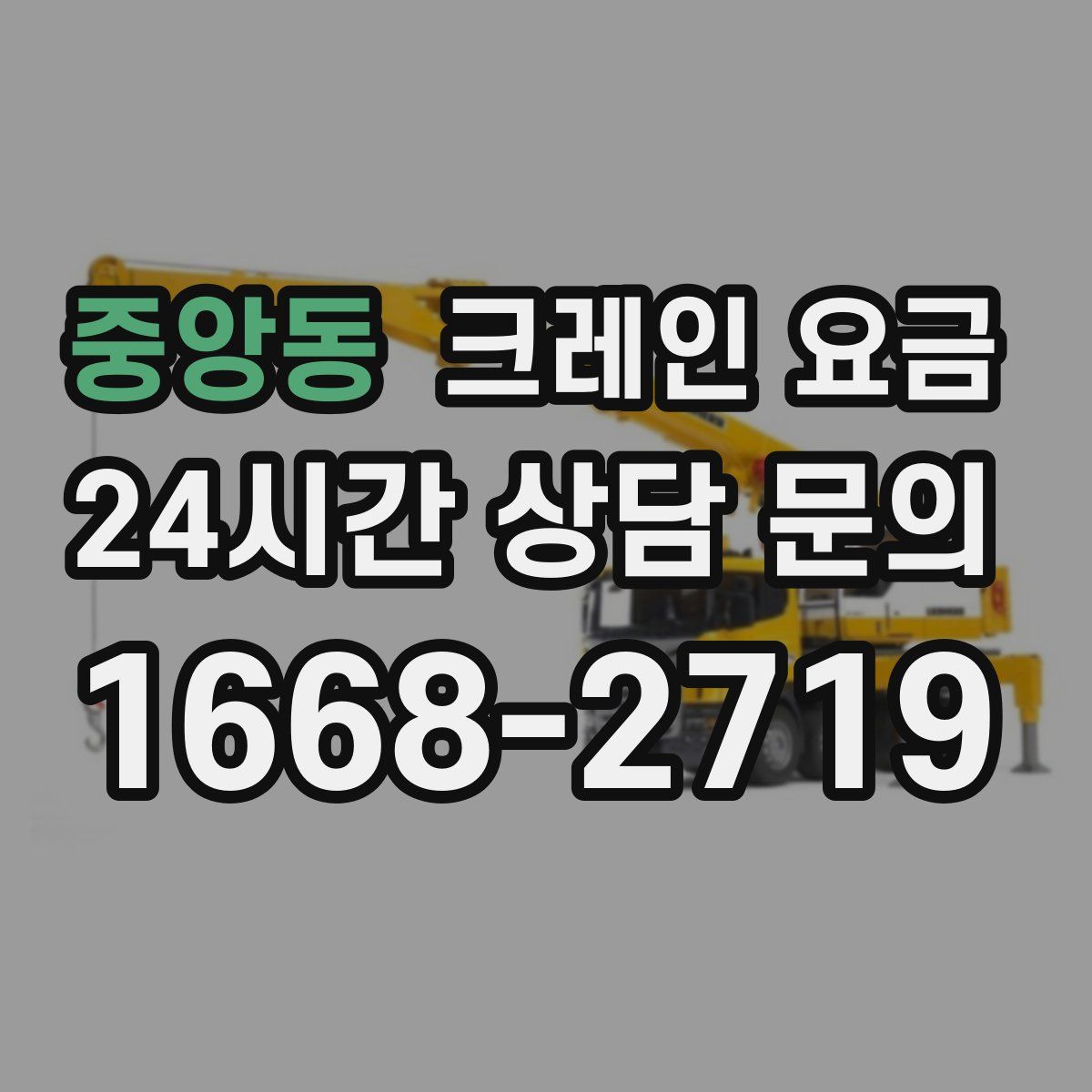 중앙동 크레인 요금