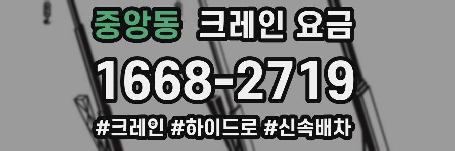 중앙동 크레인 요금