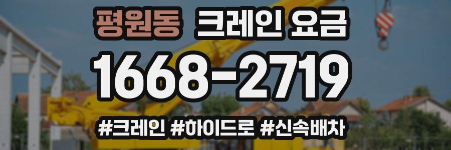 평원동 크레인 요금